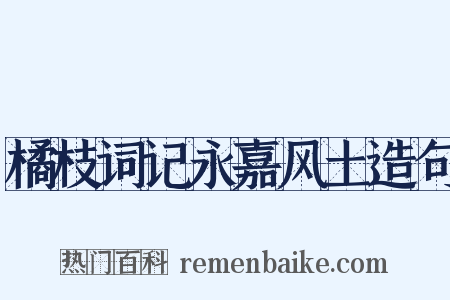 橘枝词记永嘉风土造句是什么意思的图片